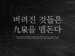 [inSANe] 버려진 것들은 구천을 맴돈다