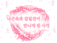 나근육과 김일진이 만나게 된 사정