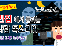 [inSANe] 미스테리 특집 : 빈집에서 들리는 사람 목소리?! 귀신은 실제로 존재하는가!