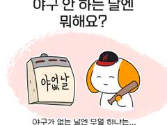 야구 안하는 날엔 뭐 해요?