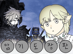 암흑기사 도장판