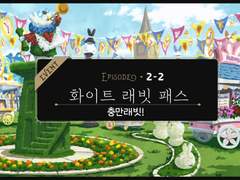 화이트 래빗 패스 2-(2)