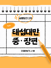 태섭대만 중장편