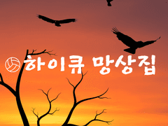 하이큐 망상글 1