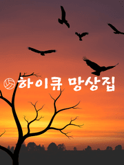 하이큐 망상집 모음