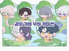 같이가욥 SD고정틀 장마 커미션