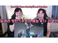 달려라 방탄 <추억의 예능 #1> 리액션 | BTS <Retro Variety Show #1> Reaction