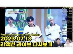 2023.07.13 리액션 라이브 다시보기 | 2023.07.13 Reaction Live Streaming Replay