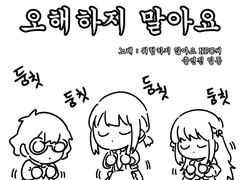 오해하지 말아요 독자씨