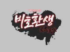 [타이포디자인] 비호환생