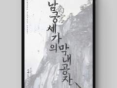 [표지디자인] 남궁세가의 막내공자