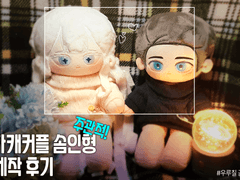 우루칠 공장 자컾 솜인형 제작 후기