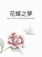 花蝶之夢[화접지몽] | 꽃과 나비의 꿈