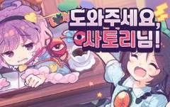 도와주세요, 사토리님!