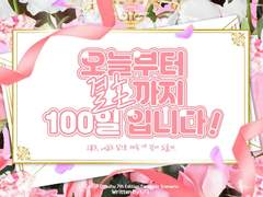 [호백호] 오늘부터 결혼까지 100일 입니다! 백업