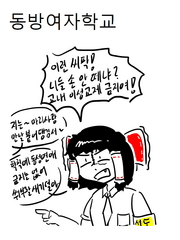 동방여자학교