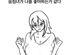 음침녀가 나를 좋아하는거 같다