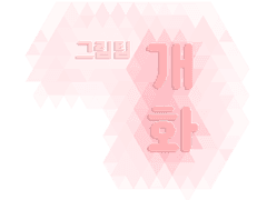 그림팀 개화 제 1회 합작