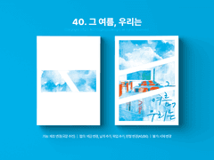 40. 그 여름, 우리는