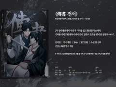 화산귀환 / 송백청명 2차 창작 회지 「전서傳書」