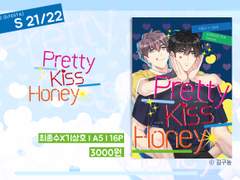 [종상] Pretty Kiss Honey