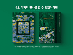 42. 마지막 인사를 할 수 있었더라면