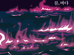 <불, 바다> 웹발행