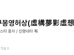[쿠에미/미완] 허구몽영허상(虛構夢影虛想) - ? ? ? -