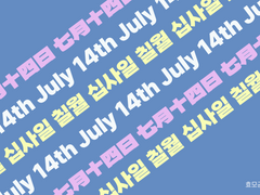 [태섭대만] 7월 14일