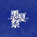 黑夏祭: 보이지 않는 여름 축제