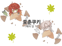 포춘쿠키 커미션