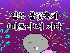 일본 불꽃축제 마쯔리에 가다 上