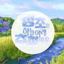 청초한 하늘아래 춘청마을