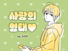 [큰세문대] 사랑의 형태