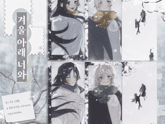 겨울 아래 너와