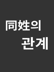 동성(同姓)의 관계