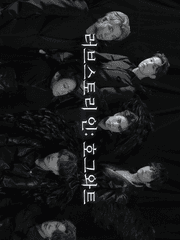 러브소토리 인 : 호그와트