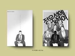 <정우성에 대하여> 회지 7월 대운동회(O4b) 현장수령 선입금/통판(~7/19)