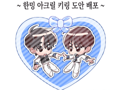 한밍 아크릴 키링 도안 배포