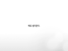 때로 생각한다.