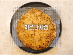 치즈감자전