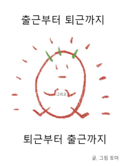 토마툰-출근부터 퇴근까지 그리고 퇴근부터 출근까지