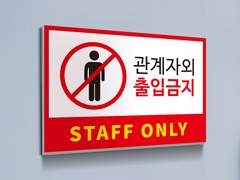 관계자 외 출입 금지
