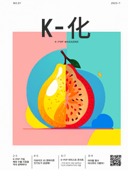 K-POP 매거진 k-化