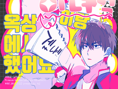 [슬덩/태웅백호] 사실어제이녀석이랑옥상에서--했어요