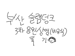 부산 슬램덩크 응원상영 3차 후기