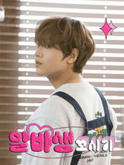 알바생 꼬시기(TALK)