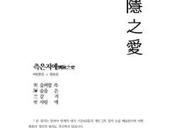 [혼돈유진] 측은지애惻隱之愛