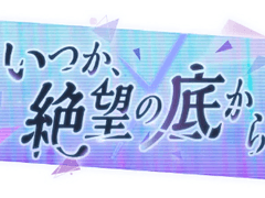 [프로세카] '언젠가 절망의 밑바닥에서' 배너 모음