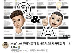 eng/jpn) 무엇이든지 답해드려요! 사와태섭의 Q&A 🙆‍♂️